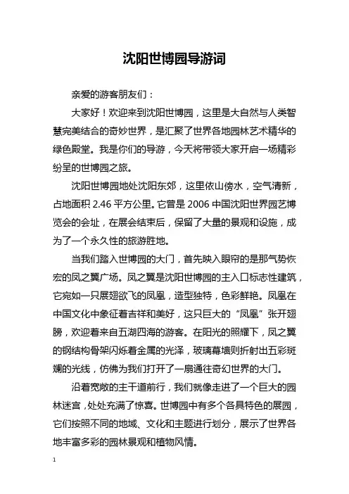 沈阳世博园导游词