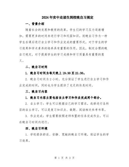 2024年实中走读生到校晚自习规定