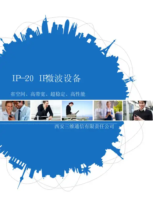 IP微波设备资料