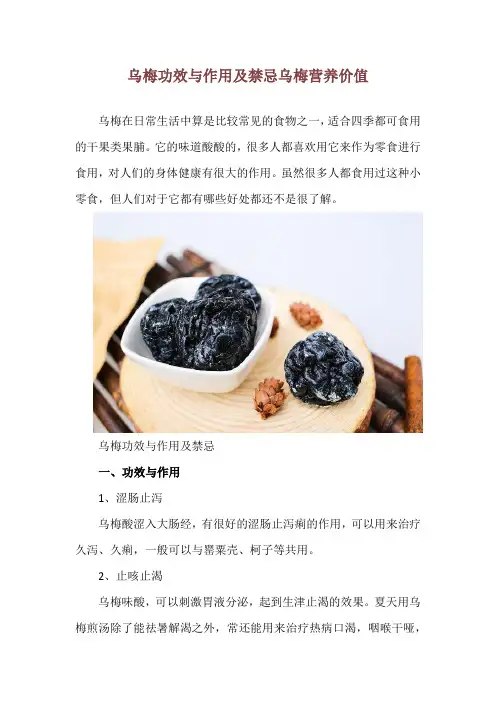 乌梅功效与作用及禁忌 乌梅营养价值