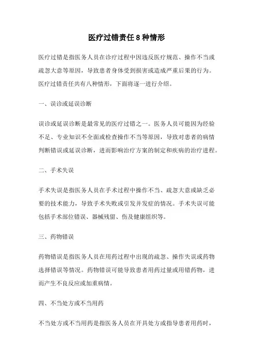 医疗过错责任8种情形