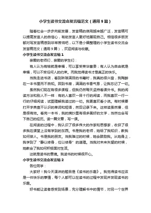 小学生读书交流会发言稿范文（通用9篇）