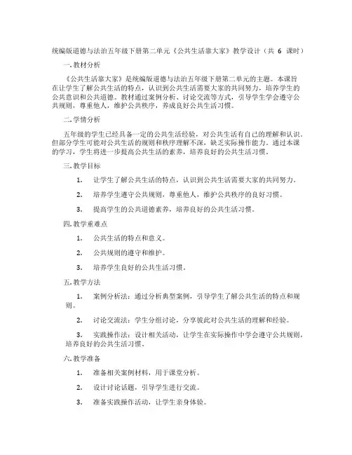 统编版道德与法治五年级下册第二单元《公共生活靠大家》教学设计(共6课时)