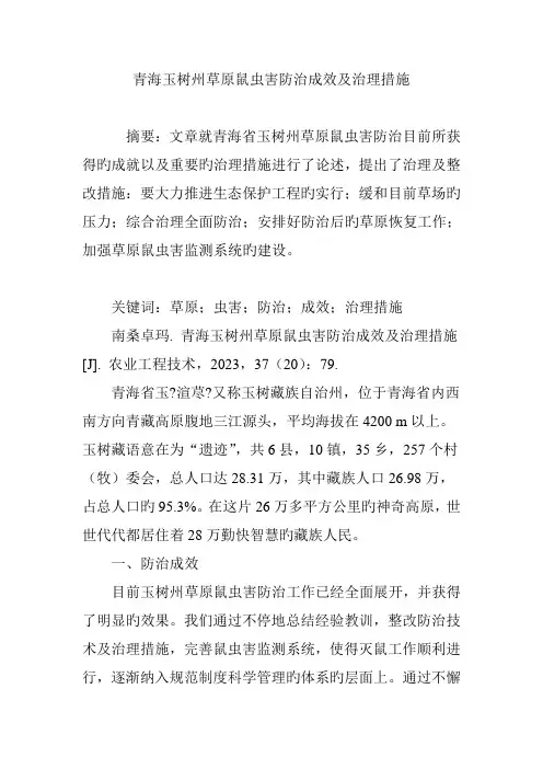 青海玉树州草原鼠虫害防治成效及治理措施