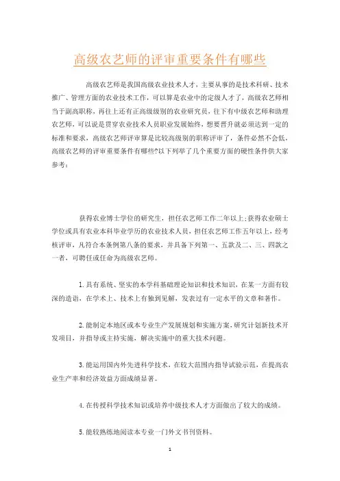高级农艺师的评审重要条件有哪些