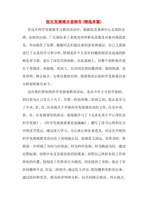 医生发展观自查报告(精选多篇)