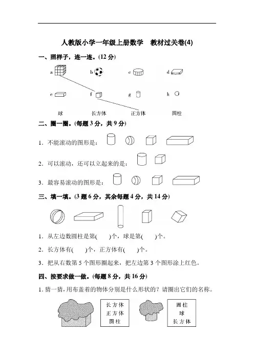 人教版小学一年级上册数学 教材过关卷(4)