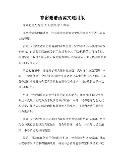 答谢邀请函范文通用版
