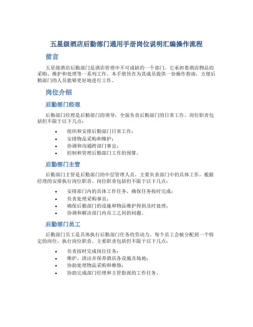 五星级酒店后勤部门通用手册岗位说明汇编操作流程