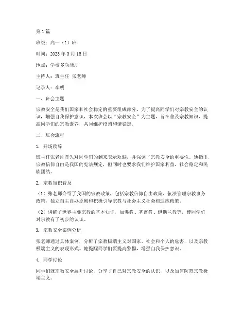 宗教安全班会记录(3篇)
