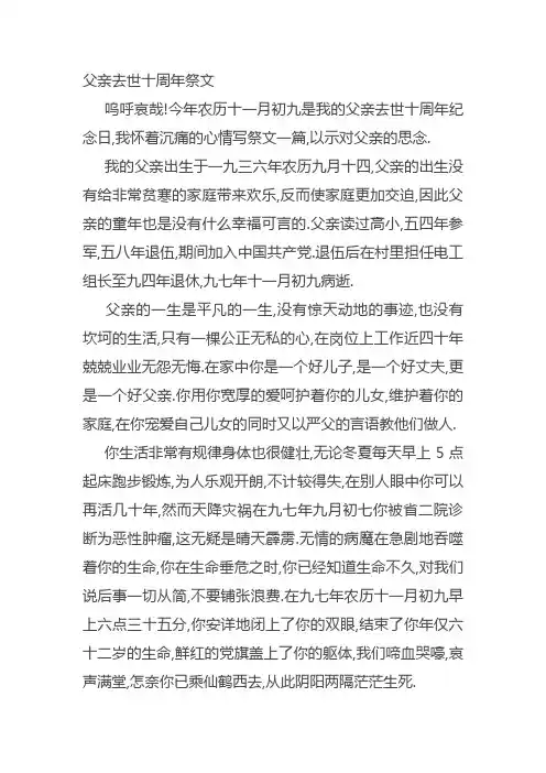 父亲去世十周年祭文