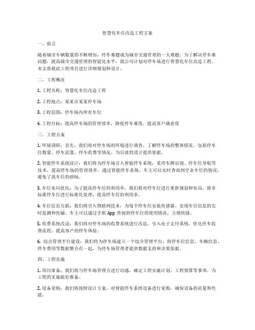 智慧化车位改造工程方案