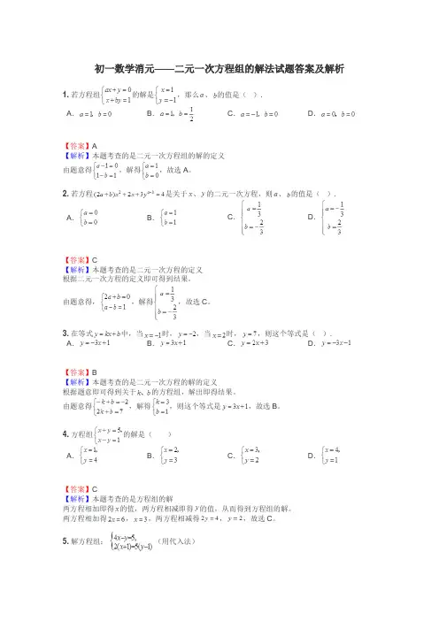 初一数学消元——二元一次方程组的解法试题答案及解析
