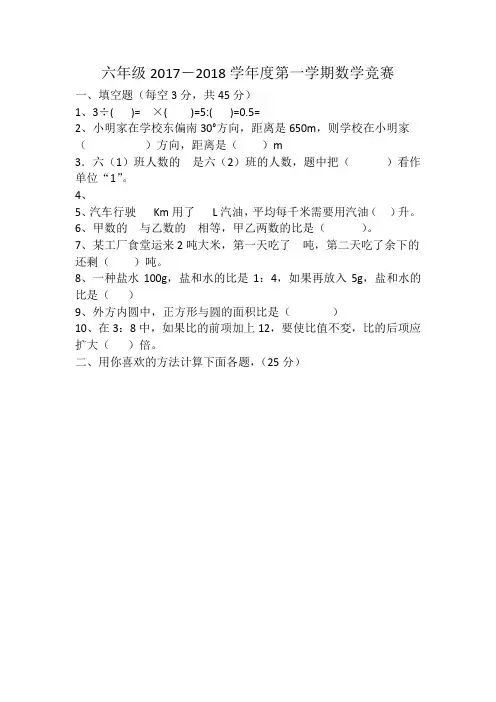 六年级2017-2018学年度第一学期数学竞赛题三