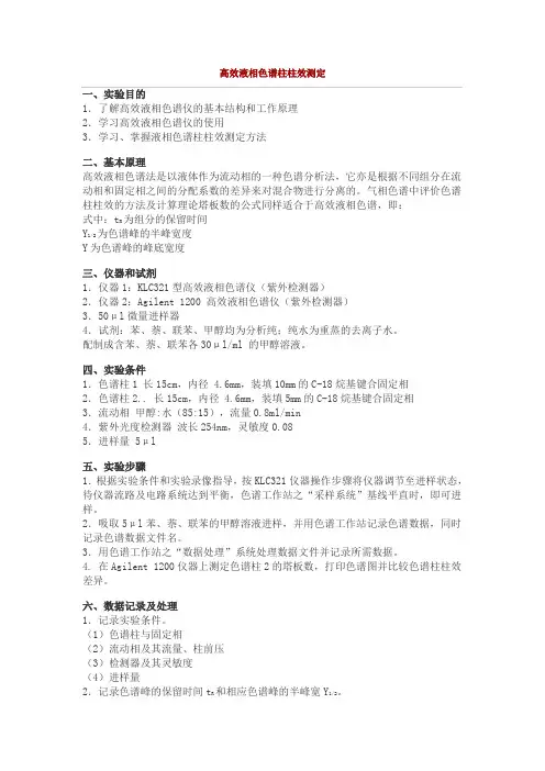 16高效液相色谱柱柱效测定