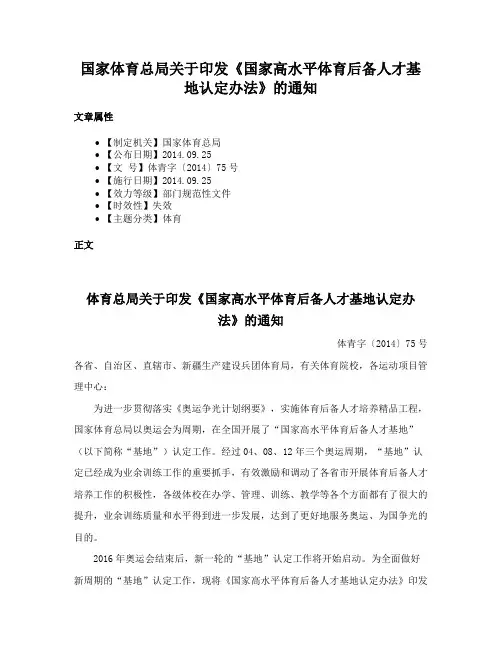 国家体育总局关于印发《国家高水平体育后备人才基地认定办法》的通知