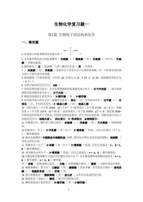 生物化学复习题一答案