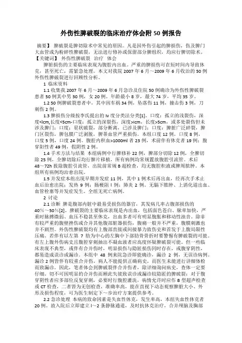 外伤性脾破裂的临床治疗体会附50例报告