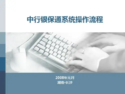中行银保通系统操作培训