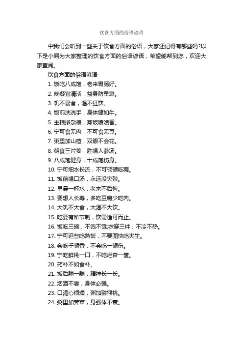 饮食方面的俗语谚语_俚语