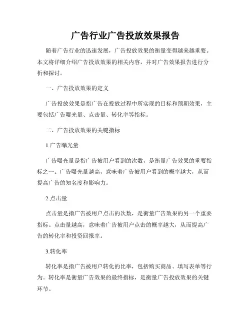 广告行业广告投放效果报告