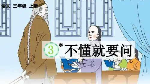 新部编版三年级上册语文《不懂就要问》课件ppt