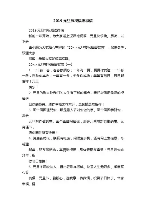 2019元旦节祝福语微信