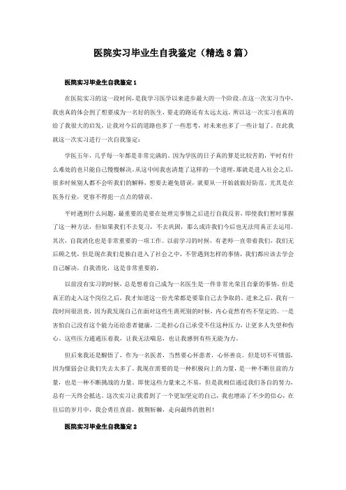 医院实习毕业生自我鉴定(精选8篇)