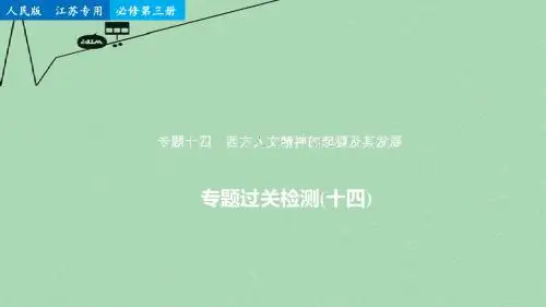 新(江苏专用)2016版高考历史二轮专题复习 专题十四 西方.