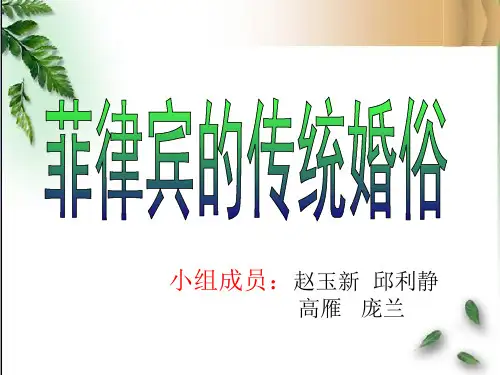 整理的菲律宾的传统婚俗