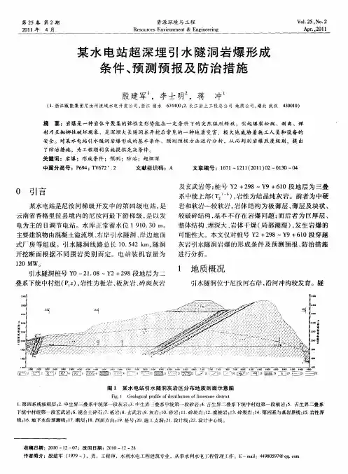 某水电站超深埋引水隧洞岩爆形成条件、预测预报及防治措施