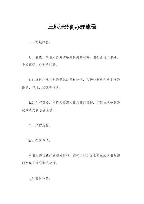土地证分割办理流程