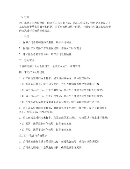 员工忘记打卡管理制度