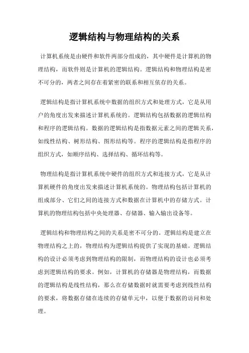 逻辑结构与物理结构的关系