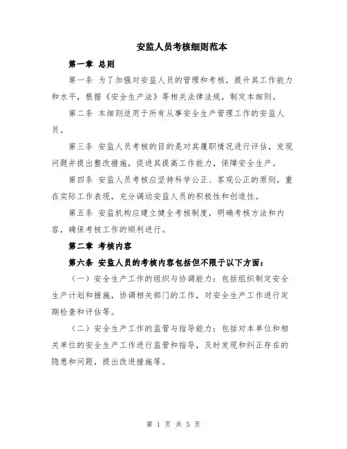 安监人员考核细则范本