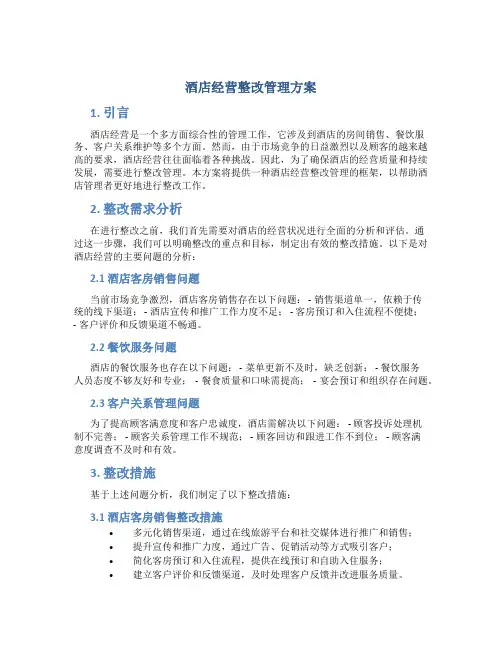 酒店经营整改管理方案