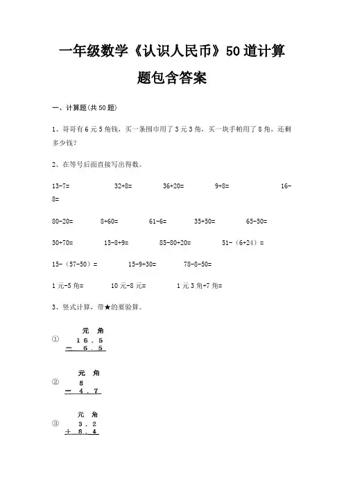 一年级数学《认识人民币》50道计算题包含答案