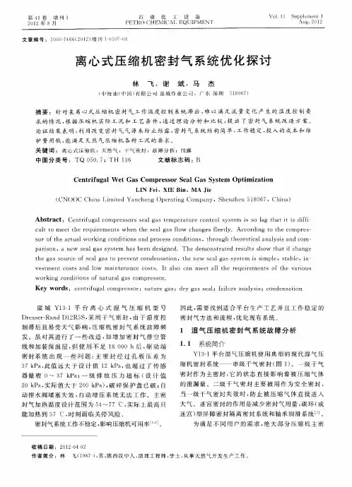 离心式压缩机密封气系统优化探讨