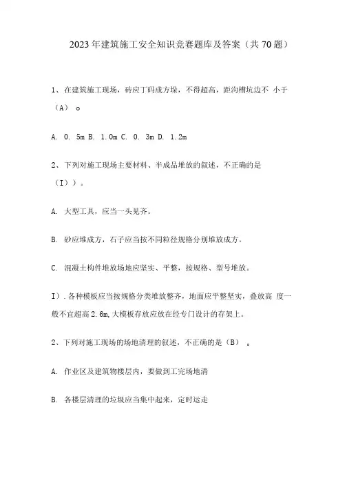 2023年建筑施工安全知识竞赛题库及答案(共70题) 