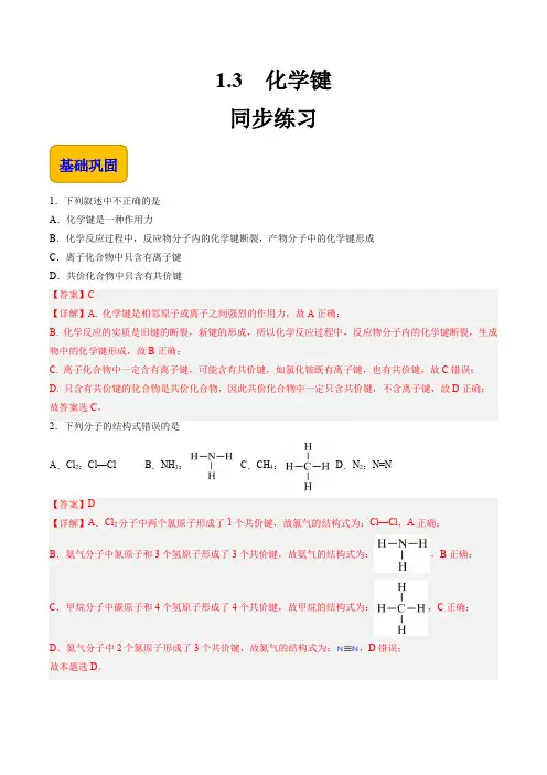 1.3 化学键(练习)【中职专用】(高教版2021通用类)(解析版)
