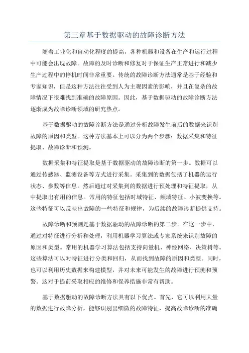 第三章基于数据驱动的故障诊断方法