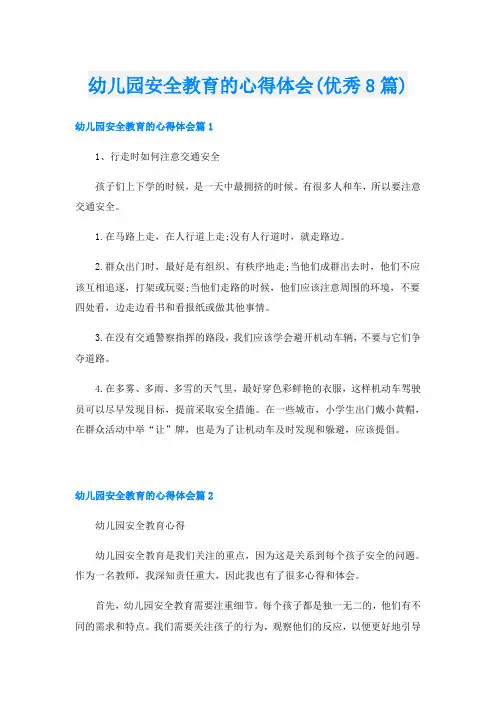 幼儿园安全教育的心得体会(优秀8篇)