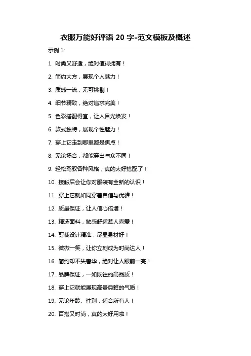 衣服万能好评语20字-概述说明以及解释