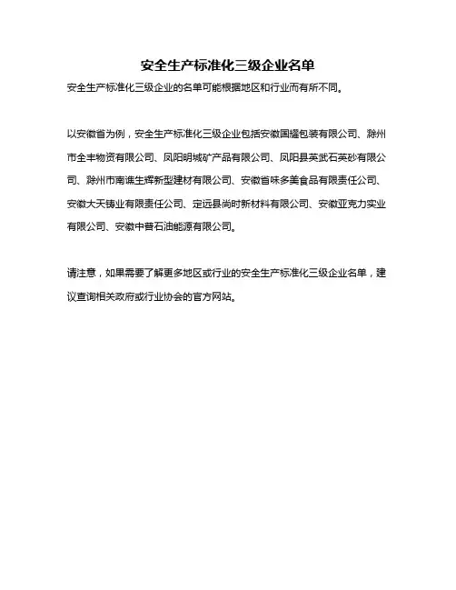 安全生产标准化三级企业名单