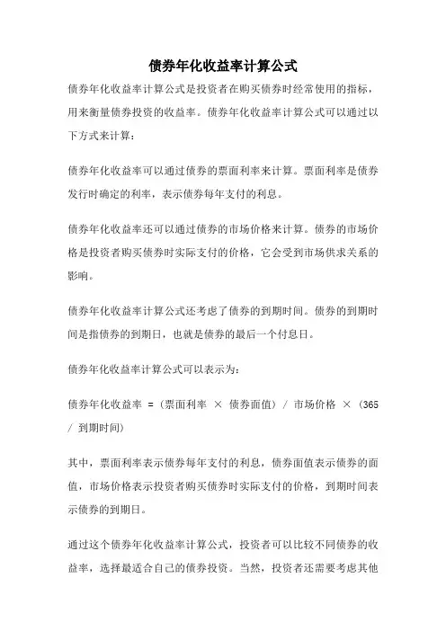 债券年化收益率计算公式