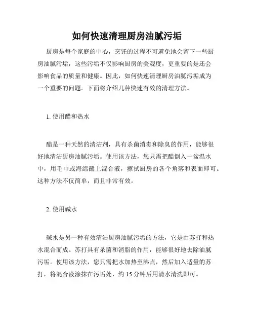 如何快速清理厨房油腻污垢