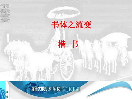 书法鉴赏之楷书