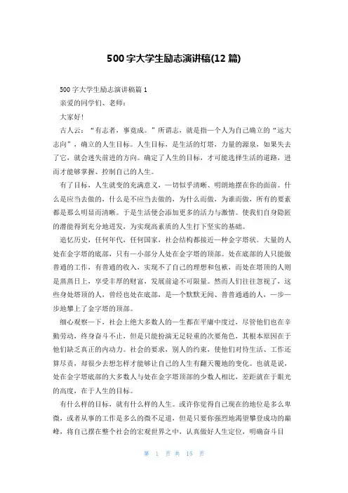 500字大学生励志演讲稿(12篇)