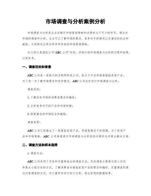 市场调查与分析案例分析