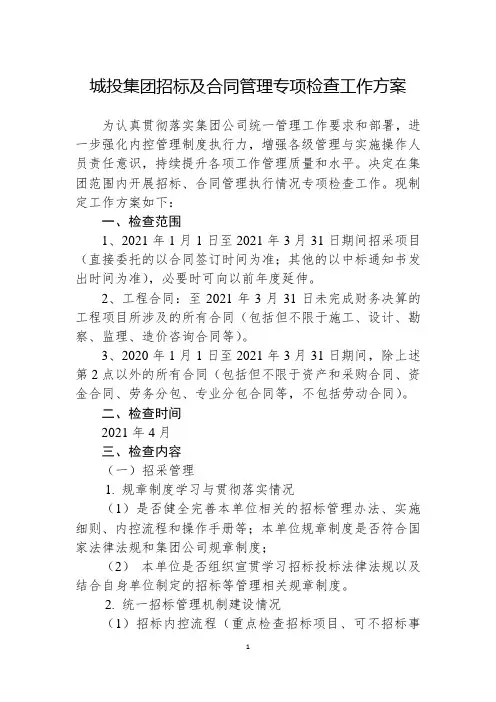 城投集团招标及合同管理情况专项检查工作方案